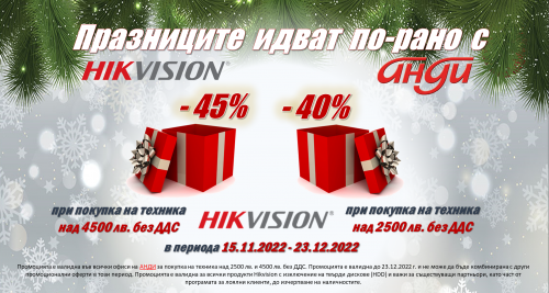 Празниците идват по-рано с АНДИ и HIKVISION с отстъпки до 45%!